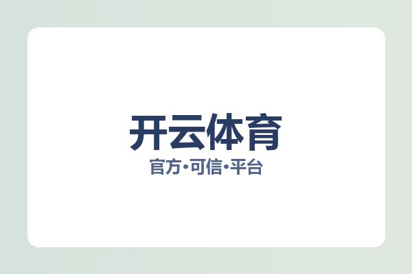 开云体育 图片